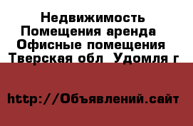 Недвижимость Помещения аренда - Офисные помещения. Тверская обл.,Удомля г.